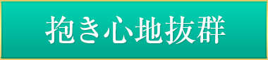 抱き心地抜群